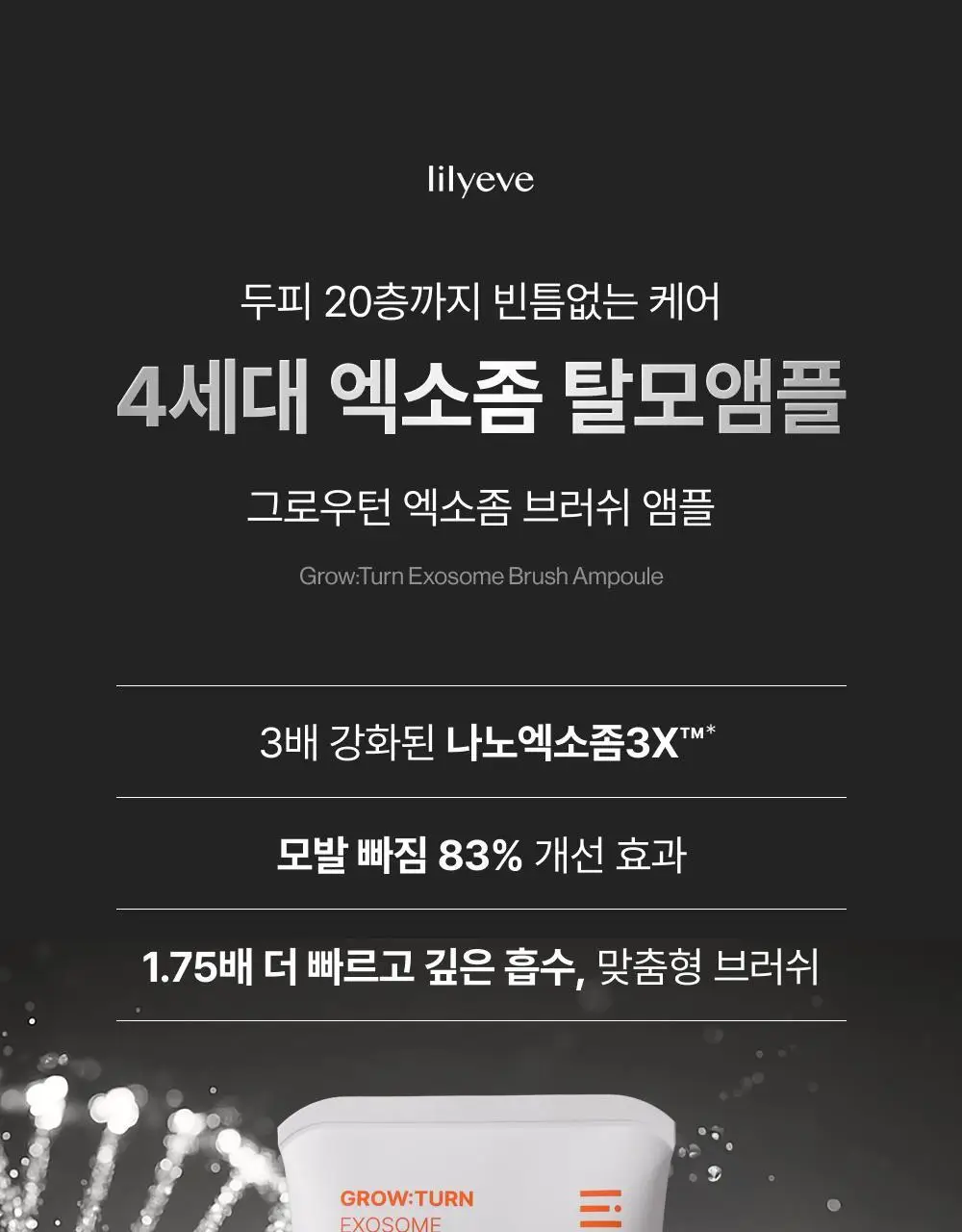 [포켓몬 에디션/브러쉬원조]릴리이브 그로우턴 엑소좀 브러쉬 앰플 130ml 기획(+30ml) 상세페이지 28